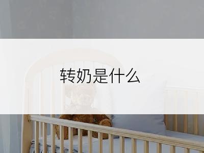 转奶是什么