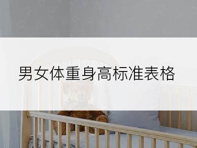 男女体重身高标准表格