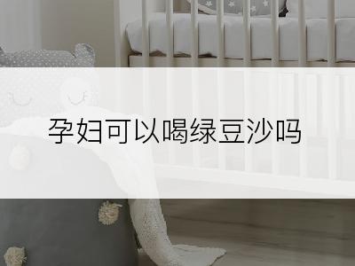 孕妇可以喝绿豆沙吗