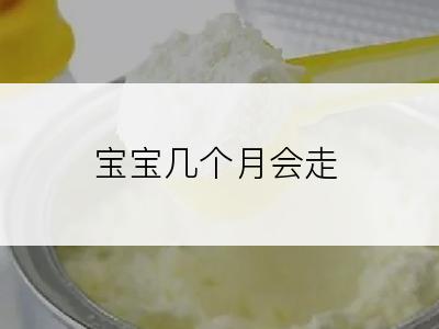 宝宝几个月会走