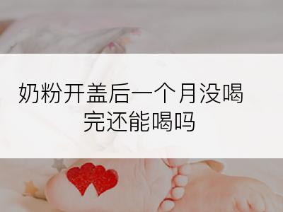 奶粉开盖后一个月没喝完还能喝吗