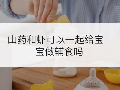 山药和虾可以一起给宝宝做辅食吗