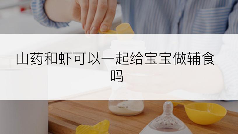 山药和虾可以一起给宝宝做辅食吗