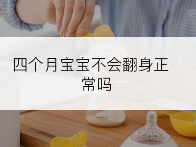 四个月宝宝不会翻身正常吗