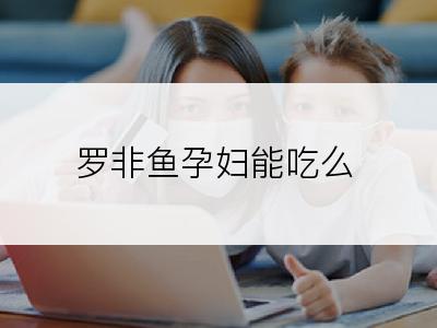 罗非鱼孕妇能吃么