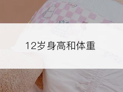 12岁身高和体重