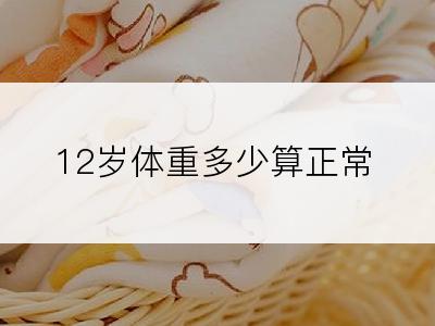 12岁体重多少算正常