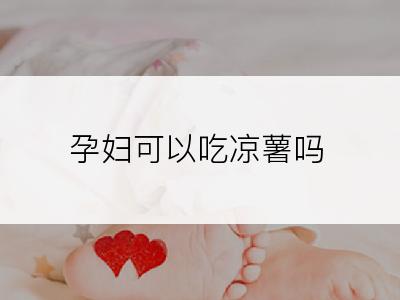 孕妇可以吃凉薯吗