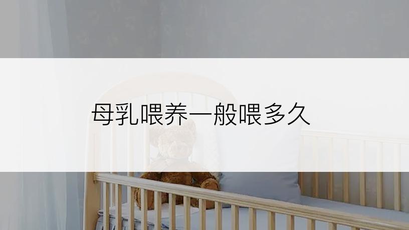 母乳喂养一般喂多久