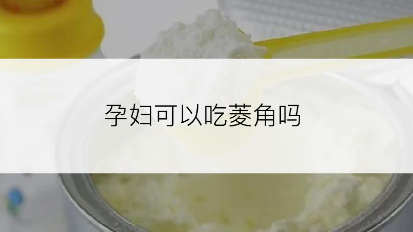 孕妇可以吃菱角吗