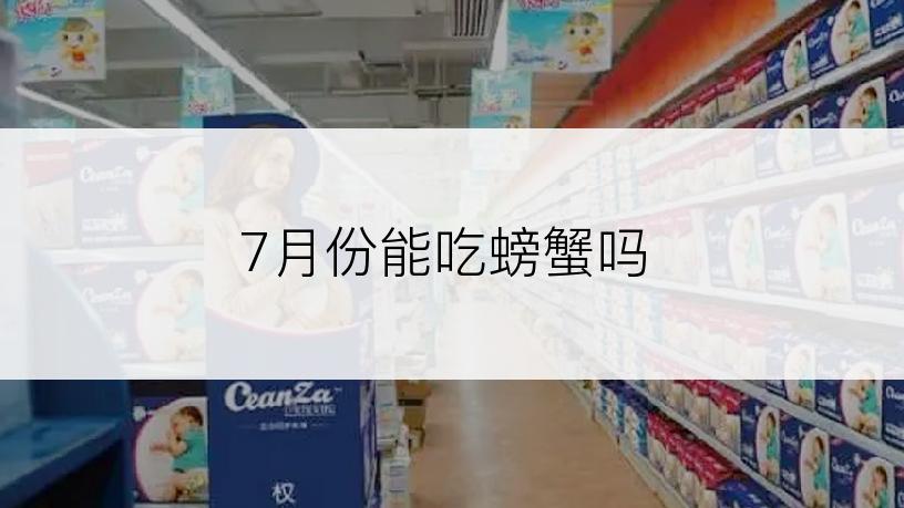 7月份能吃螃蟹吗