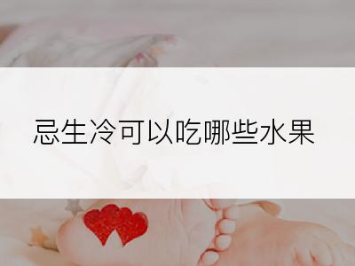 忌生冷可以吃哪些水果