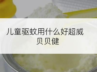 儿童驱蚊用什么好超威贝贝健