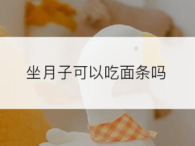 坐月子可以吃面条吗