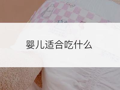 婴儿适合吃什么