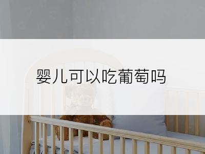 婴儿可以吃葡萄吗