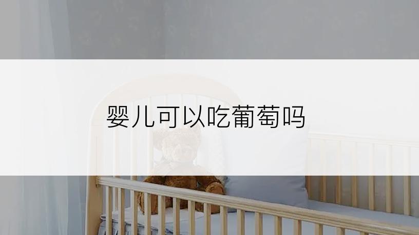 婴儿可以吃葡萄吗