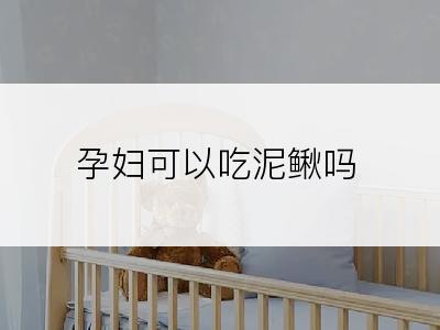 孕妇可以吃泥鳅吗