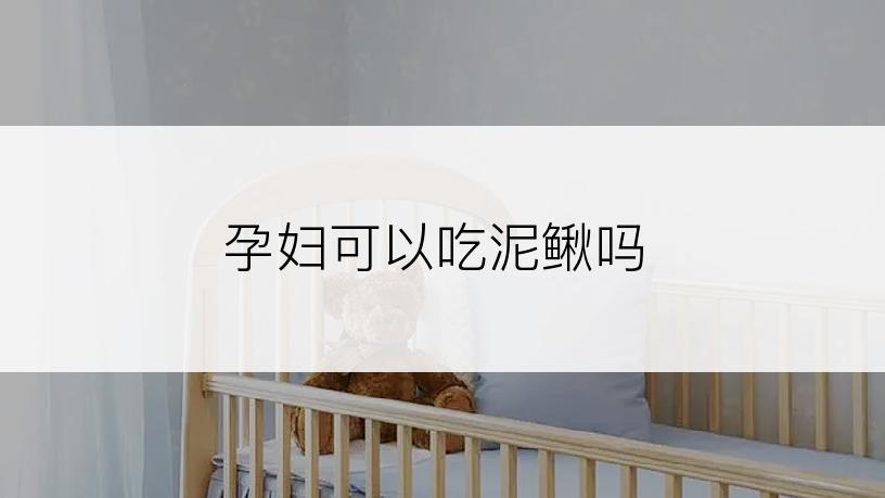 孕妇可以吃泥鳅吗