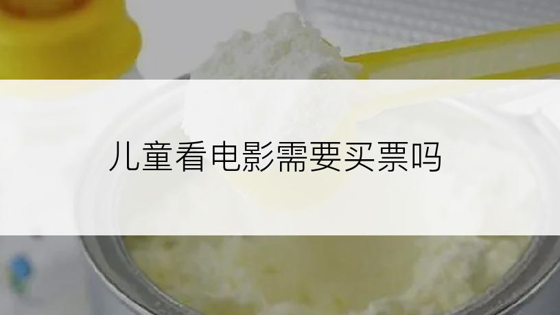 儿童看电影需要买票吗