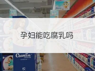 孕妇能吃腐乳吗