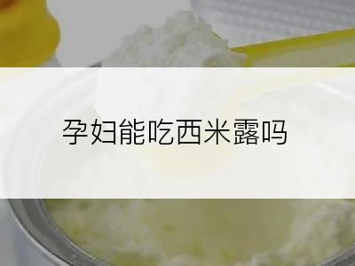 孕妇能吃西米露吗