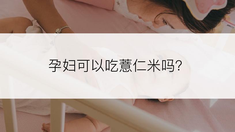 孕妇可以吃薏仁米吗?