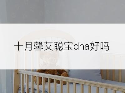 十月馨艾聪宝dha好吗