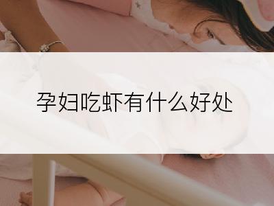 孕妇吃虾有什么好处