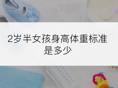 2岁半女孩身高体重标准是多少