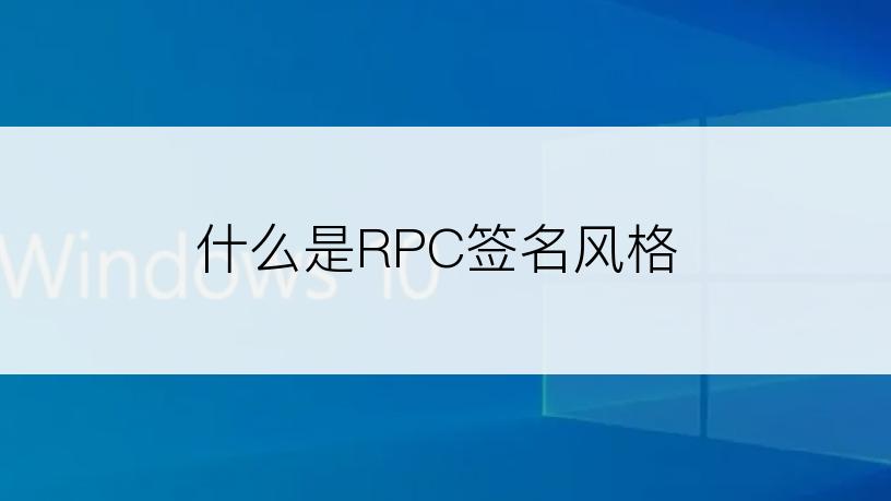 什么是RPC签名风格