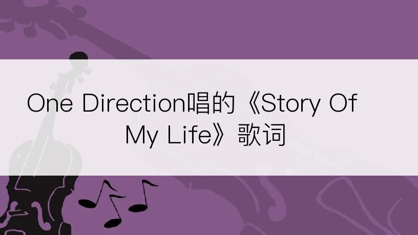 One Direction唱的《Story Of My Life》歌词