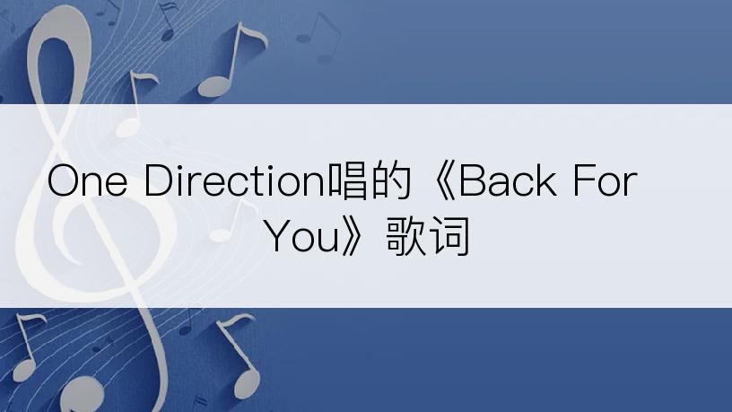 One Direction唱的《Back For You》歌词