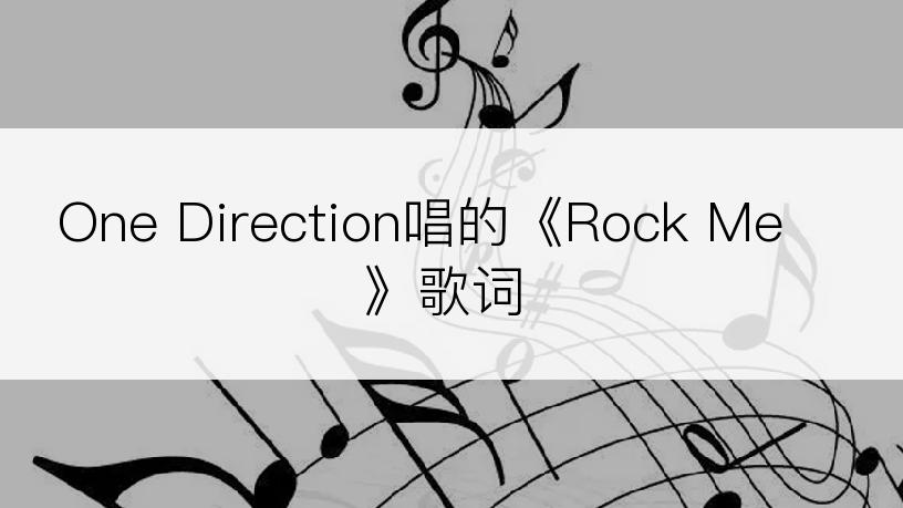 One Direction唱的《Rock Me》歌词