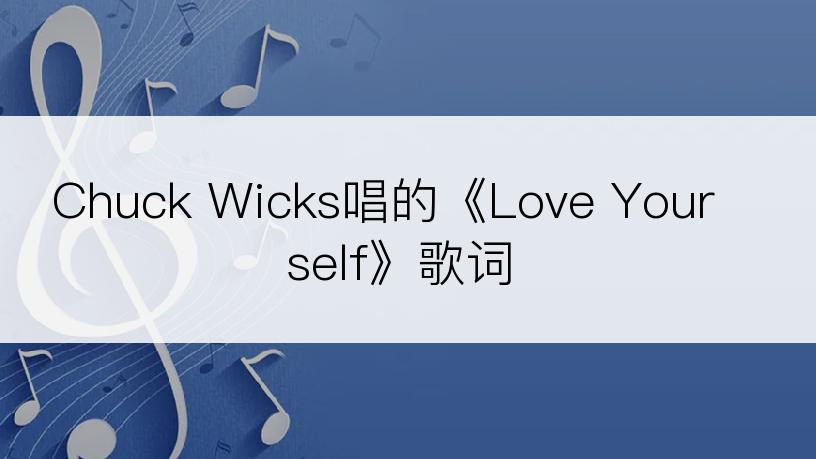 Chuck Wicks唱的《Love Yourself》歌词