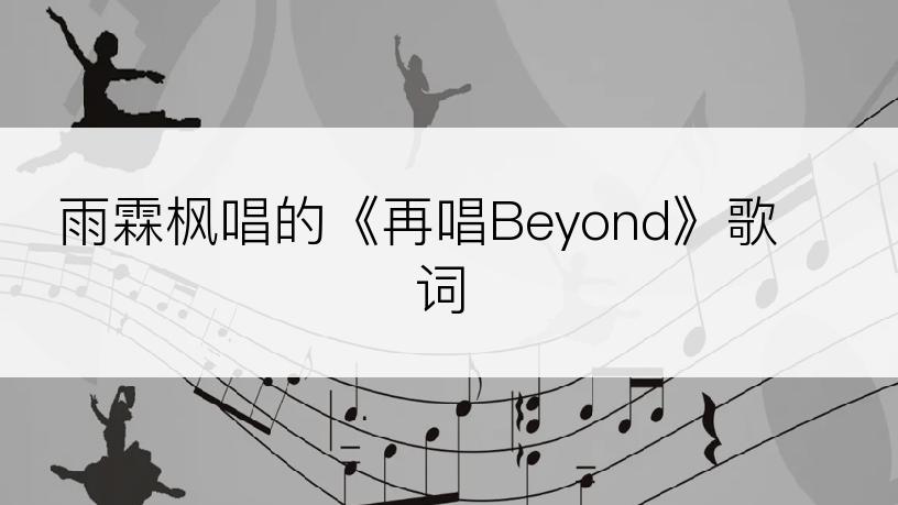 雨霖枫唱的《再唱Beyond》歌词