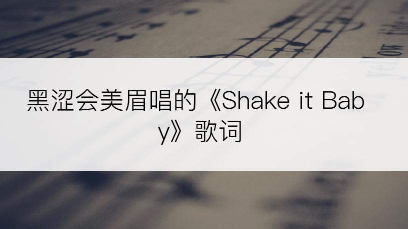 黑涩会美眉唱的《Shake it Baby》歌词