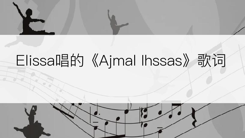 Elissa唱的《Ajmal Ihssas》歌词