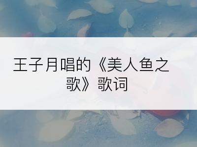 王子月唱的《美人鱼之歌》歌词