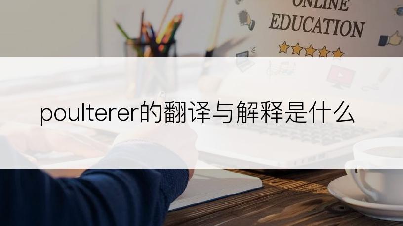 poulterer的翻译与解释是什么