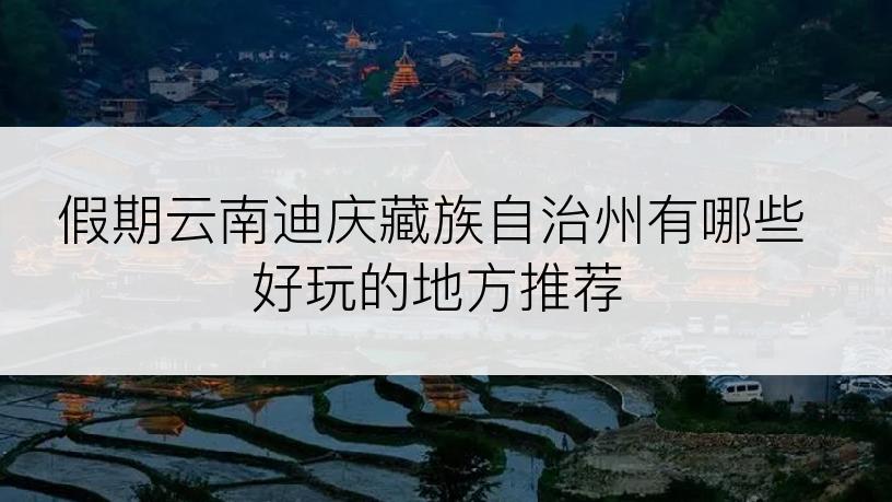 假期云南迪庆藏族自治州有哪些好玩的地方推荐