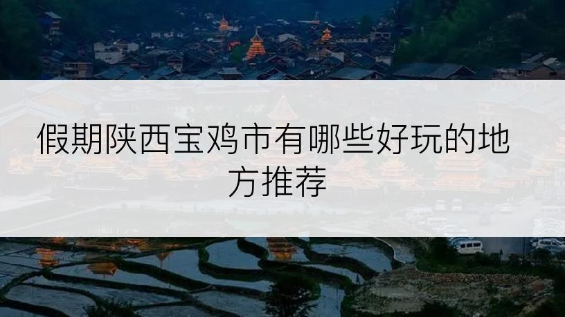 假期陕西宝鸡市有哪些好玩的地方推荐