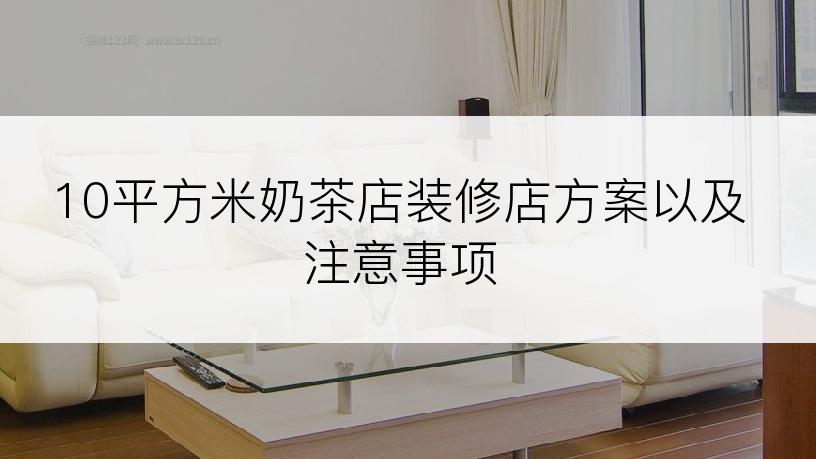 10平方米奶茶店装修店方案以及注意事项