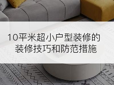 10平米超小户型装修的装修技巧和防范措施