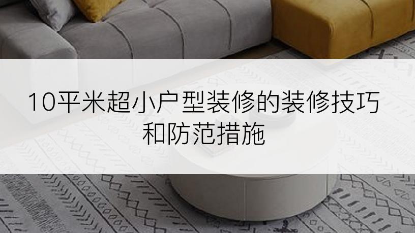 10平米超小户型装修的装修技巧和防范措施