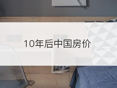 10年后中国房价