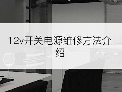 12v开关电源维修方法介绍