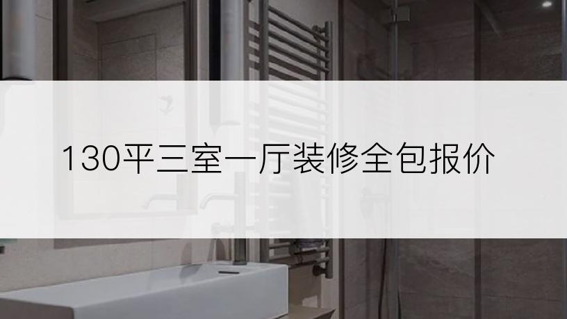 130平三室一厅装修全包报价