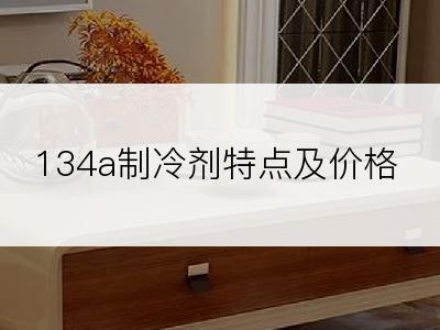 134a制冷剂特点及价格