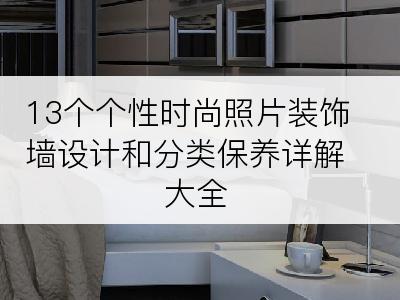 13个个性时尚照片装饰墙设计和分类保养详解大全